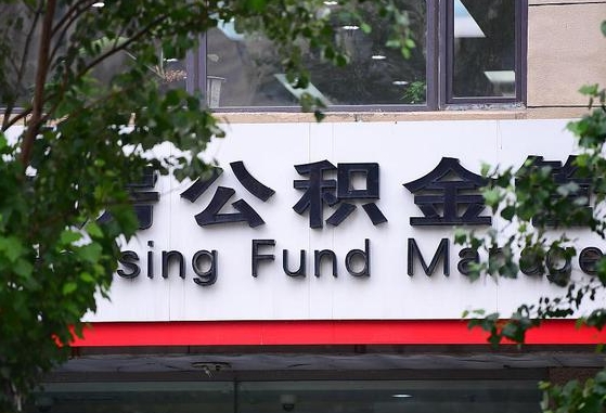 巨野公积金可以自愿提取了（公积金可以自愿提取了支付宝）